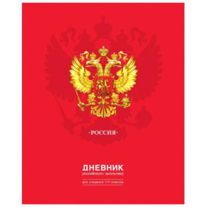 Дневник универсальный твердая обложка BG Российского школьника Д5Т48_ЛГ 10204