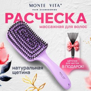 Расческа для волос Monte Vita массажная 24х7,5см, с натуральной щетиной и щетка для чистки в подарок, фиолетовая 457432