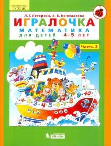 Игралочка. Математика для дошкольников 4-5 лет, 2 часть. Петерсон. Бином