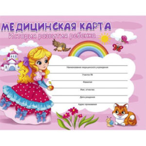 Карта медицинская ребенка А5 96 листов Девочка КМ-6123