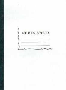 Книга учета 96 листов А4 клетка, офсет 15932 4159 2056117