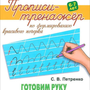Тренажер-пропись А5 Основы чистописания. Готовим руку к правильному письму 978-985-17-2651-2