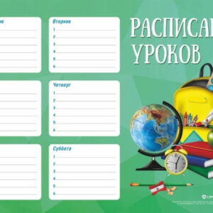 Расписание уроков А4 Глобус 128/01435272 91354