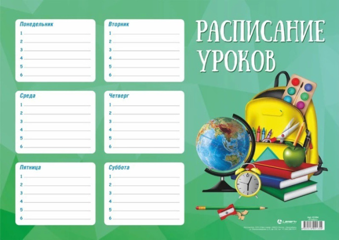 Расписание уроков А4 Глобус 128/01435272 91354