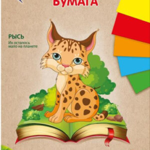 Бумага цветная 8 листов 8 цветов Луч Zoo Рысь 31С 1983-08
