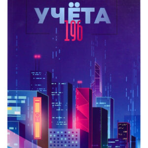 Книга учета 80 листов А4 клетка, офсет, Мегаполис будущего 196-4641
