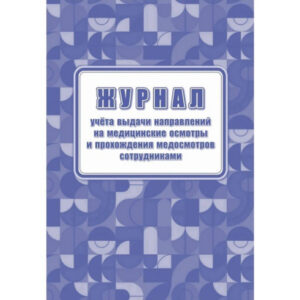 Журнал учета выдачи направлений и прохождения медосмотров А4 офсет КЖ-1839 2281510