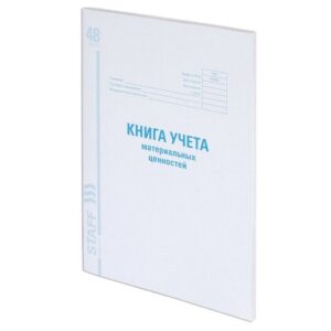 Книга учета материальных ценностей 48 листов Staff, офсет 130234