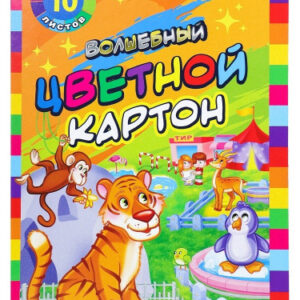 Картон цветной 10 листов 10 цветов А4 Волшебный. Зоопарк, 2 цвета (золото, серебро) 10-9037