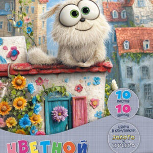 Картон цветной 10 листов 10 цветов А4 Волшебный. Забавный пушистик С0010-49