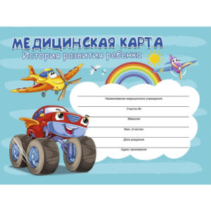 Карта медицинская ребенка А5 96 листов Самолет и авто КМ-6124