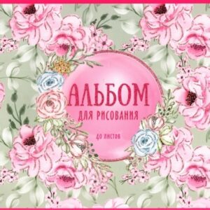 Альбом для рисования 40 листов Розы, гребень 11042