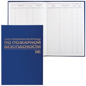 Журнал регистрации инструктажа по пожарной безопасности 130150