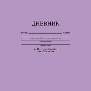 Дневник универсальный твердая обложка Лавандовый С2676-40