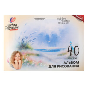 Альбом для рисования 40 листов Луч. Школа творчества. Море 30С 1784-08