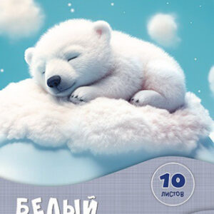 Картон белый 10 листов А4 Сладкие сны С7582-06