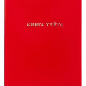 Книга учета 96 листов А4 клетка, бумвинил, красный 96-9282