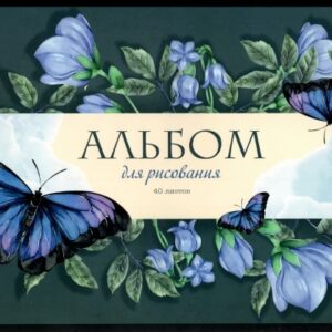 Альбом для рисования 40 листов Синие бабочки, гребень 11060