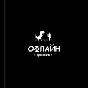 Дневник универсальный твердая обложка Забавный дизайн на черном Д48-9544