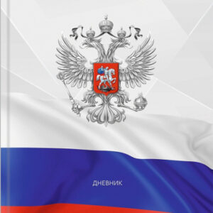 Дневник универсальный твердая обложка Российского школьника Герб и флаг Д48-9483