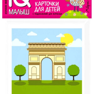 Карточки для детей Умный малыш. English. Достопримечательности 978-5-8112-5805-5