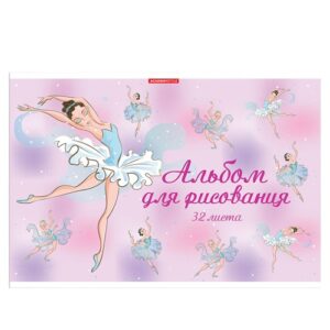 Альбом для рисования 32 листа Балет, на скобе 13517