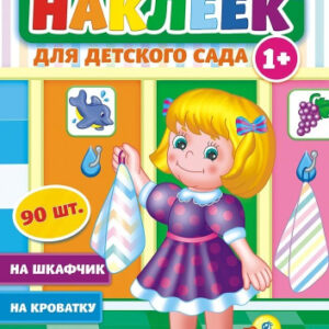 Наклейки Для детского сада НКШ-006
