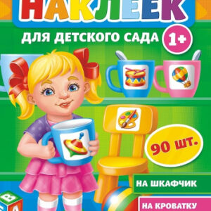 Наклейки Для детского сада НКШ-007