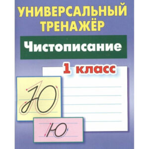 Тренажер универсальный Чистописание 1 класс 978-985-17-2734-2