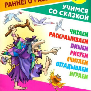 Уроки раннего развития А5 3-5 лет Учимся со сказкой. Гуси-лебеди 978-985-17-2559-1