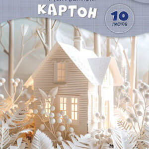 Картон белый 10 листов А4 двухсторонний мелованный Сказочный домик С0686-03