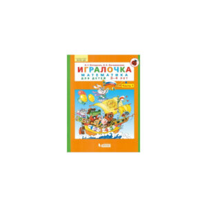 Игралочка. Математика для дошкольников 3-4 лет, 1 часть. Петерсон. Бином