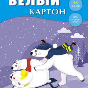 Картон белый 16 листов А4 Зимние забавы, в папке С2620-08