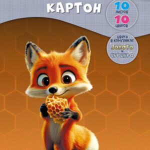 Картон цветной 10 листов 10 цветов А4 Волшебный. Лисенок С0010-43
