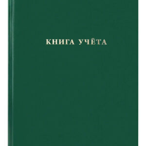 Книга учета 96 листов А4 клетка, бумвинил, зеленый 96-9283