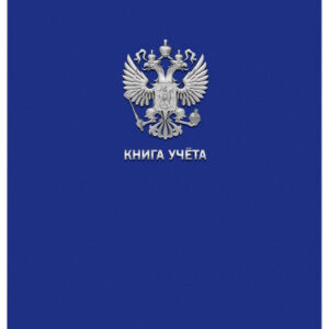 Книга учета 96 листов А4 клетка, офсет Россия, синий 96-9056