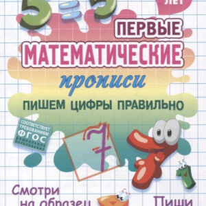 Прописи Первые математические прописи. Пишем цифры правильно, 4-5 лет 978-985-17-2816-5