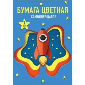 Бумага цветная 7 листов 7 цветов А5 самоклеящаяся Ракета, в папке 11848