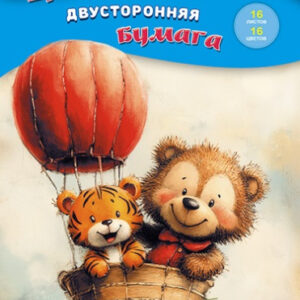 Бумага цветная 16 листов 16 цветов двухсторонняя Веселые путешественники С4443-17
