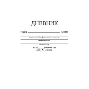 Дневник универсальный интегральная обложка Белый С3212-05