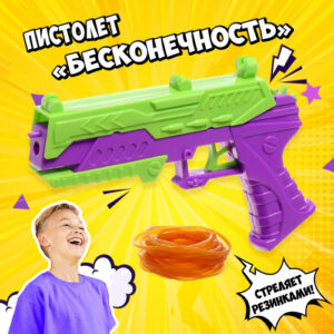 Пистолет механический с резиночками (25шт.) Бесконечность, в пакете 10529888