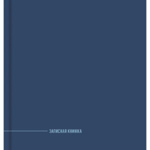 Книжка записная А6 96 листов В синих тонах-1, книжный переплет 3К96-0081