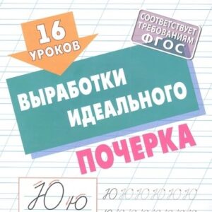Уроки каллиграфического письма 16 уроков выработки идеального почерка 978-985-17-2593-5