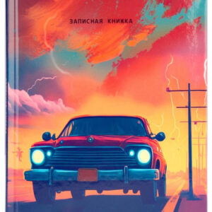 Книжка записная А5 48 листов Поездка в грозу, книжный переплет 48-6693