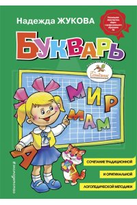 Букварь. Жукова. Стандарт