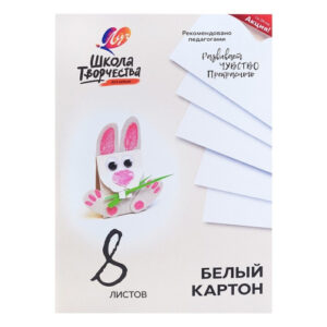 Картон белый 8 листов А4 Луч Школа творчества 30С 1792-08