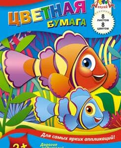 Бумага цветная 8 листов 8 цветов А5 3+ Рыба-клоун С1551-02