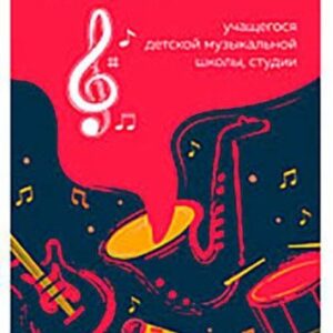 Дневник для музыкальной школы Джаз 10189