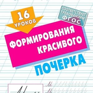 Уроки каллиграфического письма 16 уроков формирования красивого почерка 978-985-17-2508-9