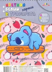 Набор картон цветной + белый 10 листов 9 цветов Малыш-соня + 2 трафарета С2819-02